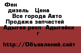 Фен Webasto air tor 2000st 24v дизель › Цена ­ 6 500 - Все города Авто » Продажа запчастей   . Адыгея респ.,Адыгейск г.